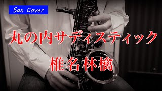 【SAX COVER】丸ノ内サディスティック / 椎名林檎＜アルトサックスで吹いてみた＞