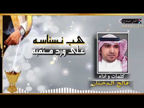 فالح الدخنان هب نسناسه على ورد منقبه