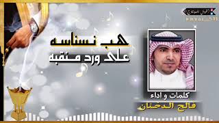 فالح الدخنان هب نسناسه على ورد منقبه