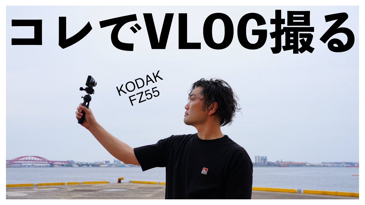 大好きなKODAKFZ55でVLOG撮ってみた／INKB受賞作品見てきたで【手ブレ