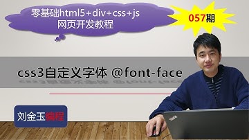 零基础html5+div+css+js网页开发教程第057期 css3自定义字体 @font face