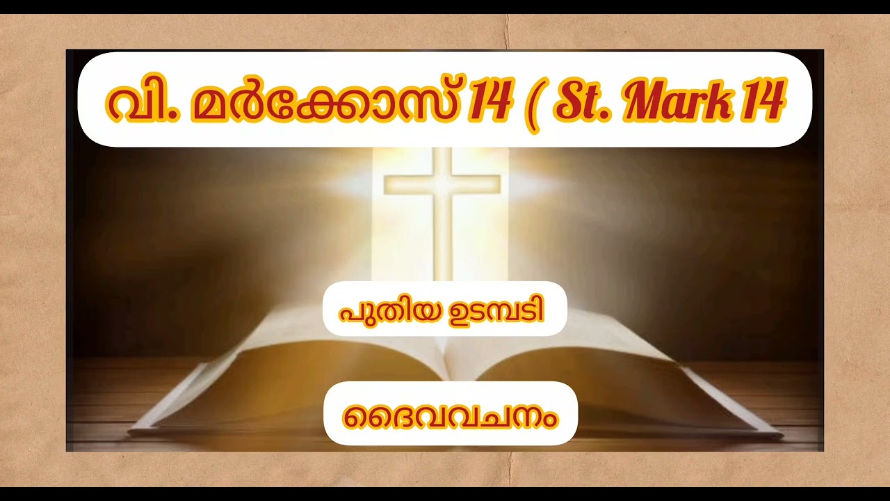 ദൈവവചനം ശ്രവിച്ച് നമുക്ക് ആത്മീയമായി ഉണരാം. വി.മർക്കോസ് 14#St. Mark 14#audiobiblereading#POC bible 