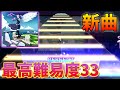 【期間限定公開】【プロセカ実況】新曲 初音ミクの激唱 追加!!最高難易度レベル33を初見プレー!消失より簡単かも?!