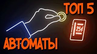 ТОП 5 КИОСКИ - АВТОМАТЫ(Автоматы по продаже штучного товара в упаковке или без нее, одно из самых интересных направлений торговли...., 2016-06-06T18:29:30.000Z)