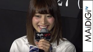 “日本一可愛い女子高生“永井理子、映画怖すぎて「家でライト消せない」　ホラー映画「ライト/オフ」公開直前イベント1　#Riko Nagai　#movie