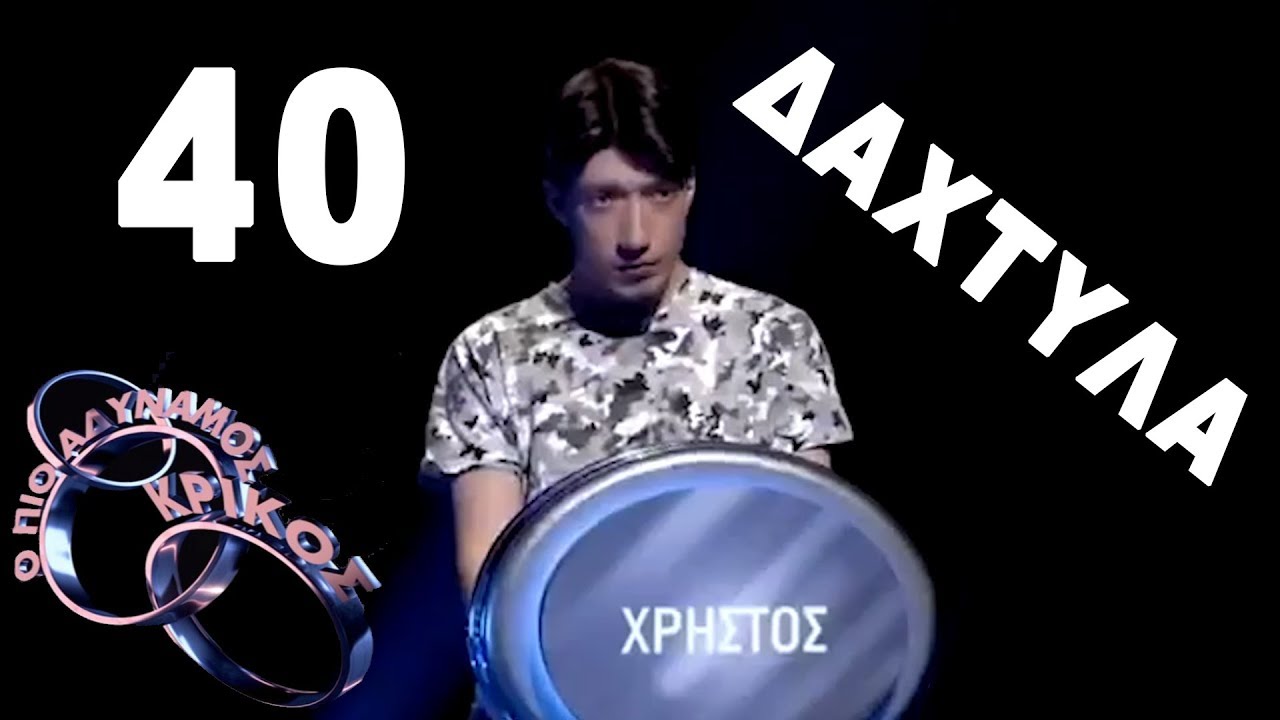 Αδύναμος Κρίκος: Best of Ιανουάριος 2020: 40 δάχτυλα