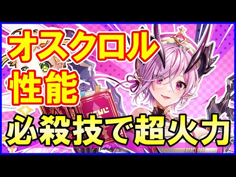 【白猫】オスクロル 性能&火力検証!ソアラと繰り出す必殺技が超強力!使用感や仕様の細かい部分について解説&まとめ