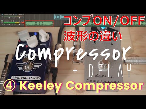 弾き比べ】コンプレッサー / ④ Keeley Compressor / 波形の違い - YouTube