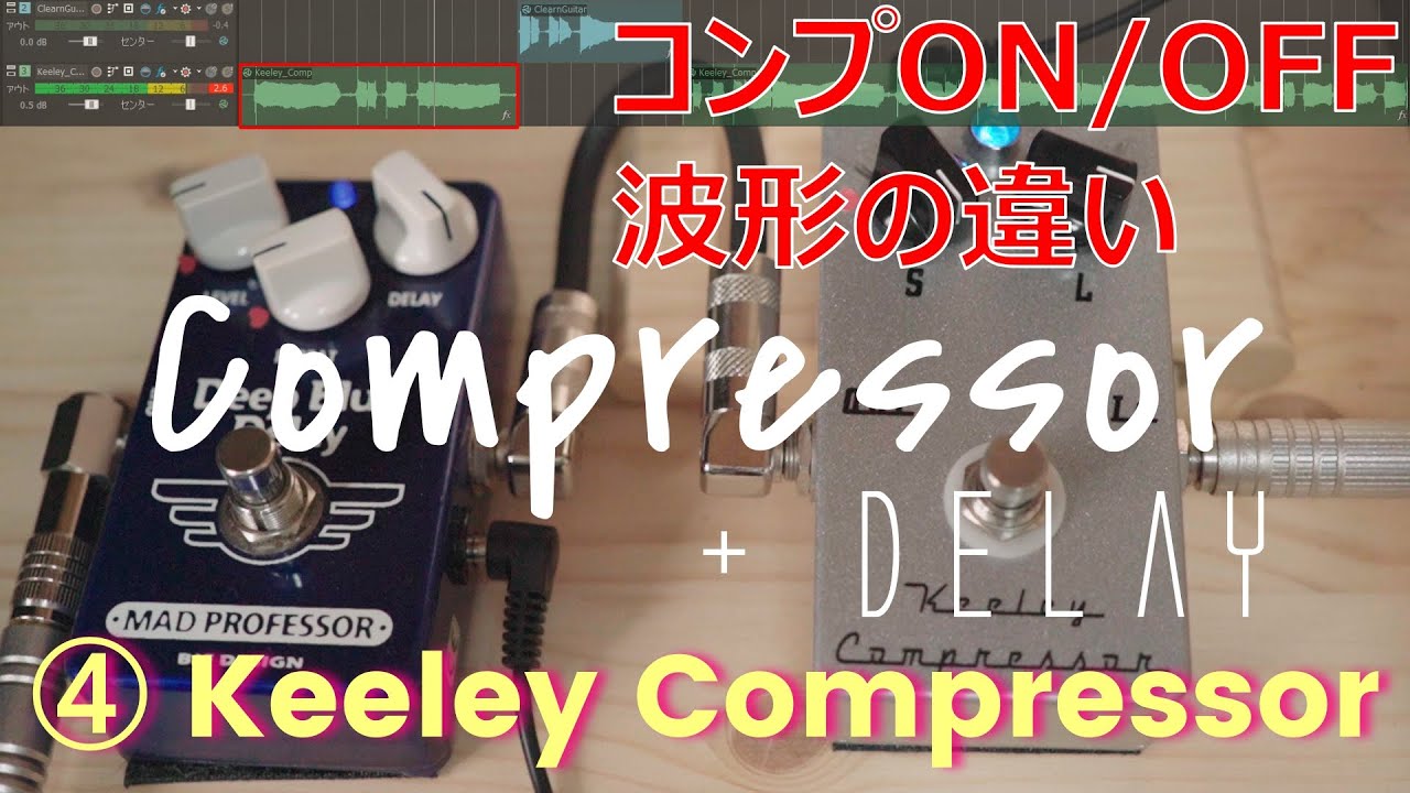 弾き比べ】コンプレッサー / ④ Keeley Compressor / 波形の違い - YouTube