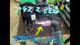 中華プラズマカッターの改造！パイロットアークが出るようにしてみよう！