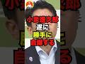 🔥190万再生突破！！小泉進次郎、遂に勝手に自爆するw