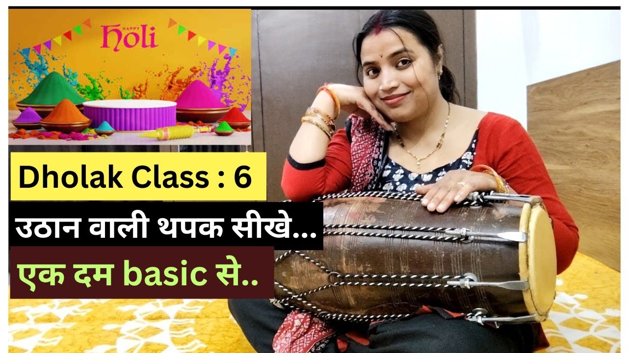 Dholak class - 6  उठान वाली धपक सीखे | दोनों हाथ चलाना सीखे | ढोलक बजाना सीखे नए तरीके से 2025 |