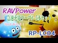 RAVPower 急速充電ケーブル 5本セット RP-LC04 【商品提供動画】