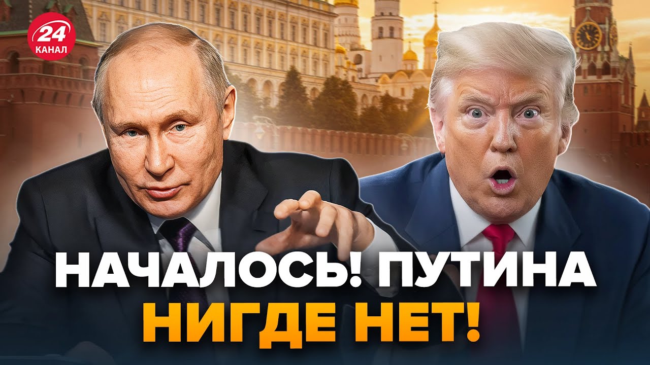 🔥Путин ответил ТРАМПУ и СРОЧНО ПРОПАЛ! В МОСКВЕ ВОЙ – диктатора НЕ МОГУТ найти