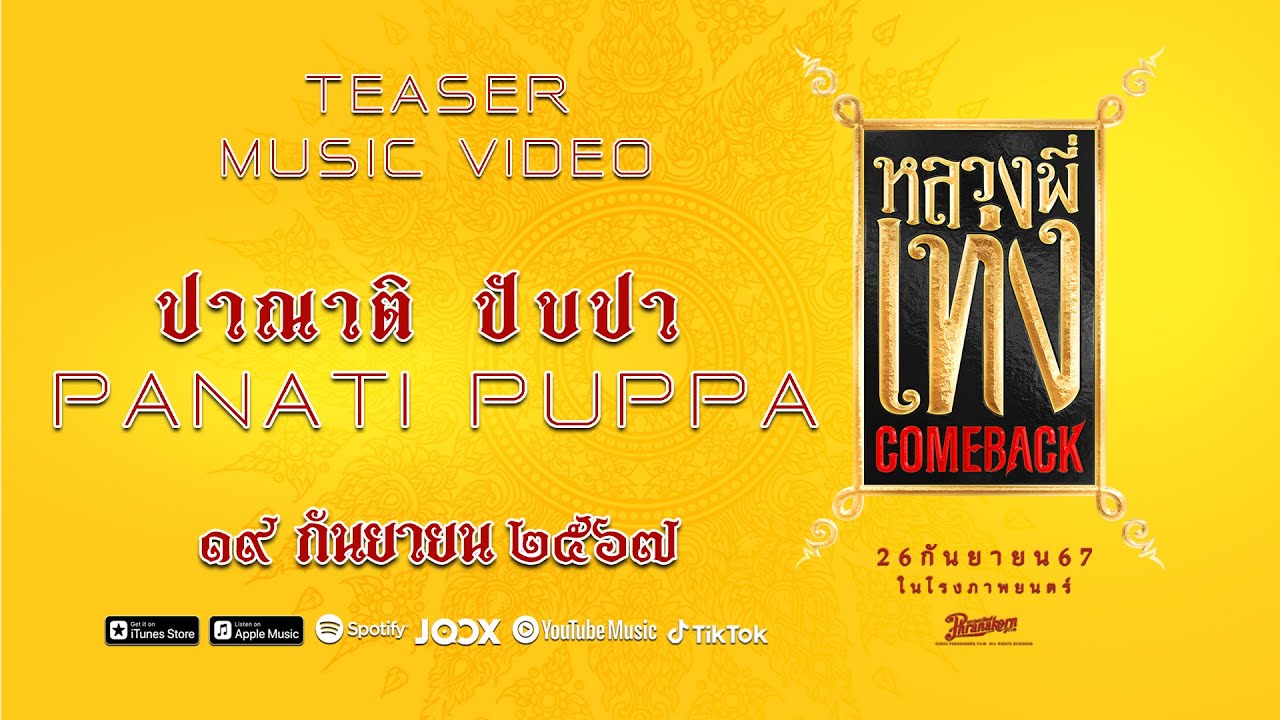 Teaser Music Video PAPANATI PUPPA - ปาณาติ ปับปา | เพลงประกอบภาพยนตร์เรื่อง "หลวงพี่เท่ง COME BACK" Teaser Music Video PAPANATI PUPPA - ปาณาติ ปับปา | เพลงประกอบภาพยนตร์เรื่อง "หลวงพี่เท่ง COME BACK"