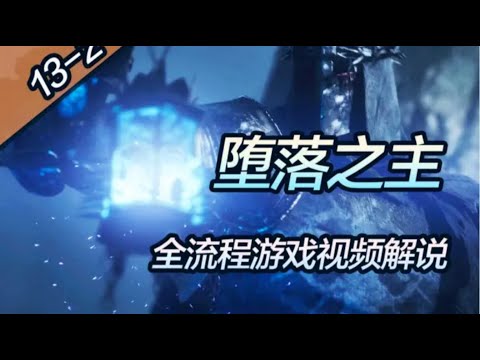 【黑桐谷歌】《墮落之主/The Lords of the Fallen》全流程遊戲影片解說｜P13 堅韌的神聖迴響