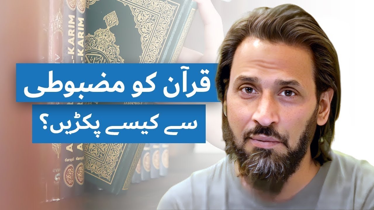 Quran ko Mazbooti sy Kesay Pakry ? explain by Sahil Adeem - YouTube