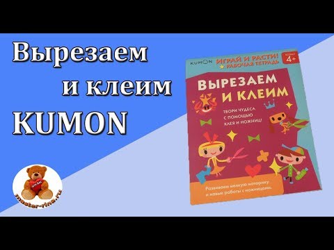 Вырезаем и клеим. KUMON