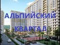 ЖК Альпийский Квартал. Новый жилой комплекс в Завокзальном районе города Сочи.