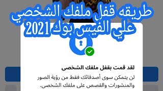 طريقه قفل ملفك الشخصي علي الفيس بوك 2021 وكيفيه تفعيل ميزه قفل الحساب