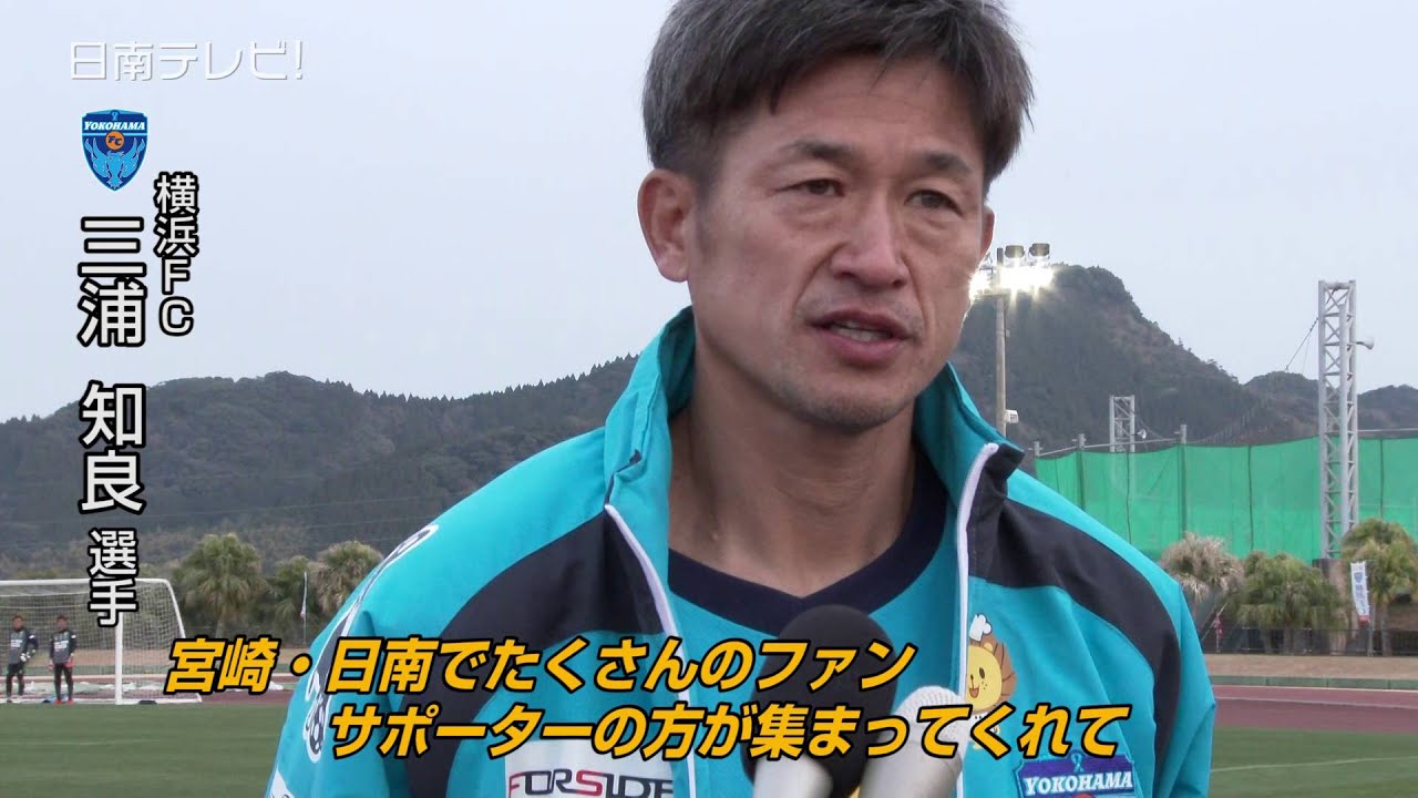 横浜fc 2年連続の日南キャンプ 16 宮崎県日南市 Youtube