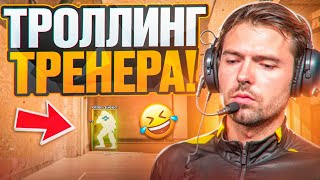 🤣 ТРОЛЛИНГ ТРЕНЕРА С СОФТОМ // ИГРАЮ С ТРЕНЕРОМ В CS2! [MIDNIGНТ]