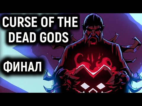 Видео: Финал - Откровение Бельцалока | Curse of the Dead Gods