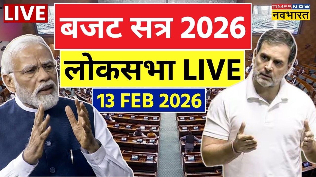 Parliament Budget Session 2026 Live : Loksabha का बजट सत्र | PM Modi | Rahul Gandhi | Budget 2026