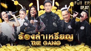 ร้องล่าเหรียญ The Gang | EP.07 | ดีเจนุ้ย,ซาร่า,หอย,ตั๊ก,เป็กกี้,ชมพู | 13 ก.ค. 65 Full EP