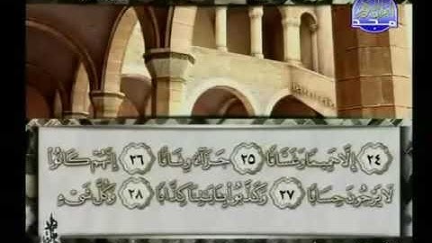 سورة النبأ 78 - 114 محمد أيوب - قناة المجد للقرآن الكريم