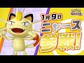 『ポケモンユナイト』ポケモン紹介映像 ニャース