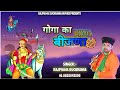 गोगा जी का बीजणा .....गायक मा.राजफूल कुचराणीयां 8685843898