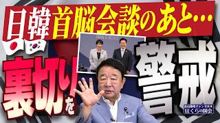 【ぼくらの国会・第1196回】「日韓首脳会談のあと…裏切りを警戒」