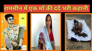 Ramseen Jalore Rajasthan एक म क दरद Kapil Rawal Murder Ramseen?
