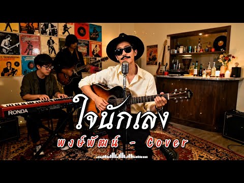 ใจนักเลง - พงษ์พัฒน์ วชิรบรรจง  | Cover by ZR MUSIC 