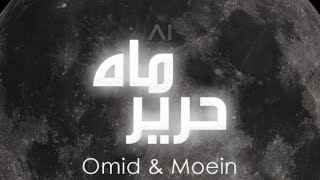 Harire Mah - Moein & Omid 2024   حریر ماه - معین و امید