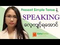 🗣 အင်္ဂလိပ်စကားပြော English Speaking with Present Simple 😀 | EDULISTIC