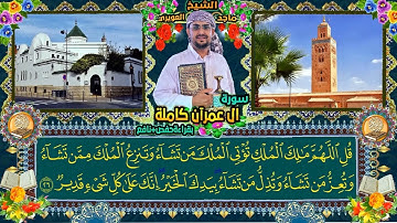 القارئ ماجد العويري سورة ال عمران كاملة بصوت اروع مما تتخيل
