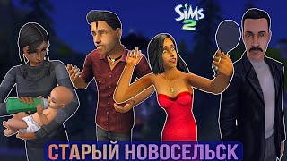 Старый Новосельск • Обзор города в симс 2• Ранний Плезантвью в Sims 2