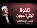 صوت يلامس السماء تلاوة تبعث الأمل الباكى المبكى محمد صديق المنشاوى 