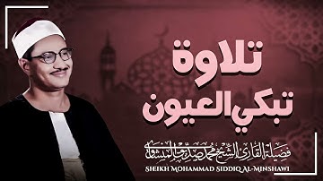 صوت يلامس السماء | تلاوة تبعث الأمل | الباكى المبكى محمد صديق المنشاوى