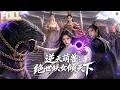 【完结】献族少主抱着她睡了千年!她重生归来夺回凤骨灵兽,帝后帝姬全被手撕,两人一边宠一边复仇杀穿万兽国!