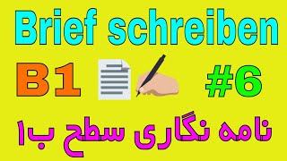 Brief schreiben B1 , Entschuldigung schreiben/ نمونه نامه امتحان زبان آلمانی سطح B1