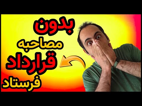 تصویری: منظور از پیشنهاد در حقوق چیست؟