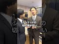 これ知ってる？タキシードとスーツの違い#shorts