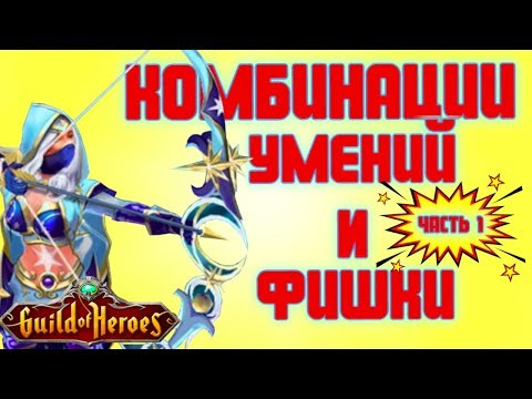 ⚔ ЭТИ УДАЧНЫЕ КОМБИНАЦИИ умений и сетов нужны новичку! Гильдия Героев.Guild of Heroes