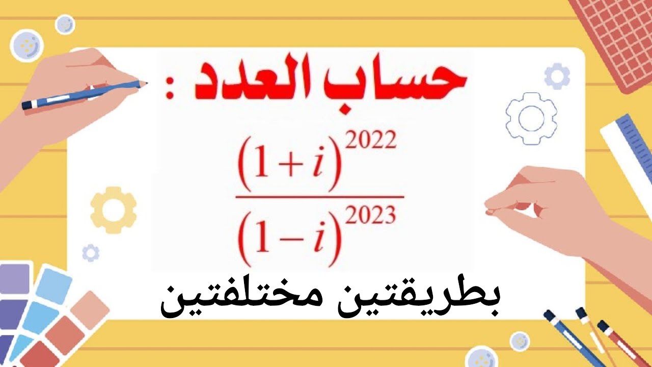 تعيين #قوة_عدد_مركب_بالطريقتين_الجبرية_و_الأسية