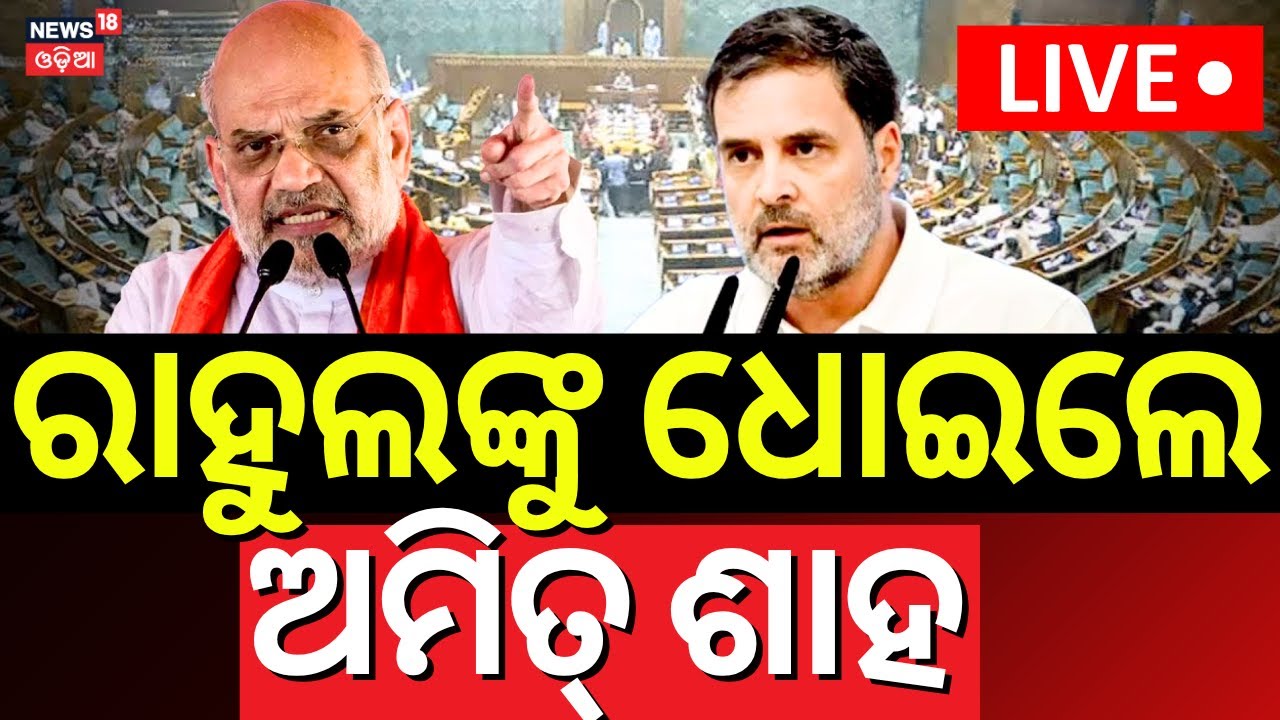 LIVE | ରାହୁଲଙ୍କୁ ଧୋଇଲେ ଶାହ | Amit Shah Target Rahul Gandhi |  Parliament Monsoon Session 2025 LIVE