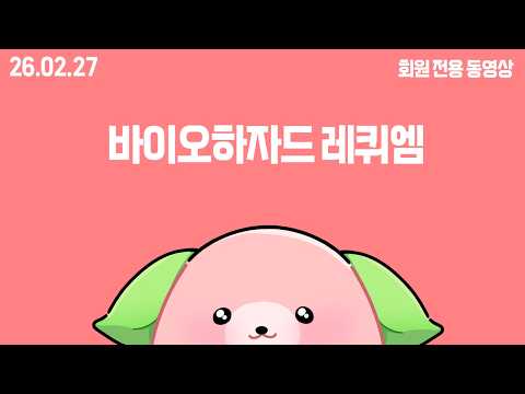 26.02.27 바이오하자드 레퀴엠