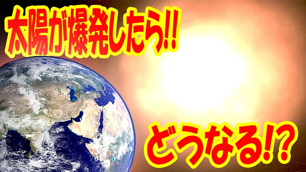 太陽が爆発したらどうなる 大魔王にいや神になって宇宙を破壊しまくり Universe Sandbox 2 実況プレイ Youtube